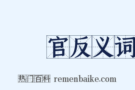 風憲官反义词是什么意思的图片